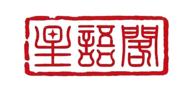 星語閣隕石工作室